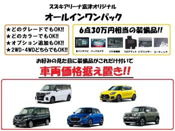 スズキの新車をご検討の方必見！スズキアリーナ富津限定オールインワンパック！